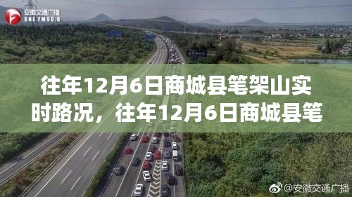 往年12月6日商城县笔架山路况详解与行车指南，初学者与进阶用户必备参考