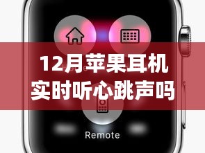苹果耳机聆听心跳之声，温情旋律下的暖心故事