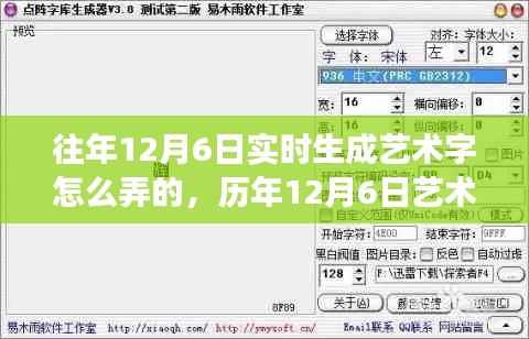 历年12月6日艺术字实时生成技术的演变与影响，艺术字实时生成教程及趋势分析