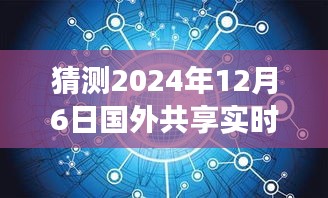 2024年国外共享实时位置视频展望，未来影响与趋势分析