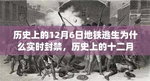 历史上的十二月六日，地铁逃生封禁事件及其深远影响