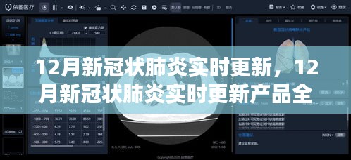 12月新冠状肺炎实时更新产品全面评测与介绍