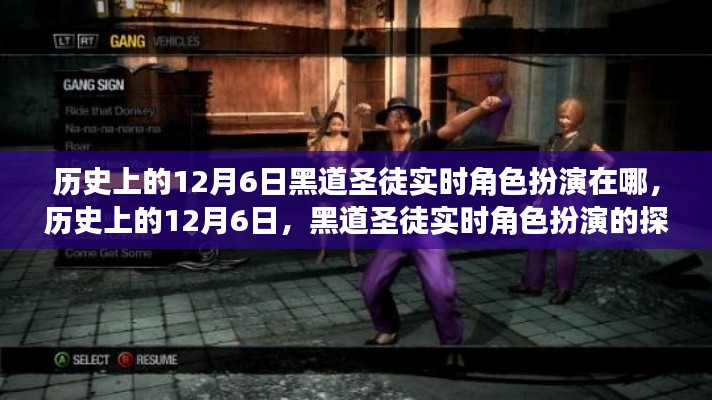历史上的12月6日黑道圣徒实时角色扮演的探讨与地点解析