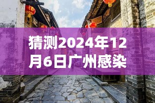 广州未来感染率预测与小巷特色小店探秘，城市韵味与感染率实时猜测之旅