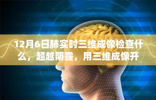 超越阴霾，肺实时三维成像检查，开启健康新篇章——与肺共舞，肺健康检查日揭秘