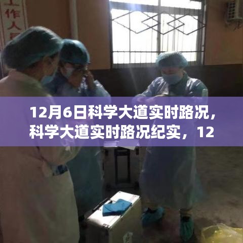 12月6日科学大道实时路况纪实，时空穿梭之旅