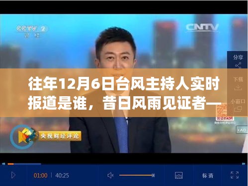 揭秘往年12月6日台风实时报道主持人的时代印记，风雨见证者的主持风采与历程回顾