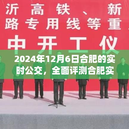 合肥实时公交系统深度体验与评测，2024年12月6日合肥公交实时动态解析