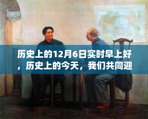 历史上的今天，迎接12月6日的崭新早晨，扬帆起航励志人生之旅