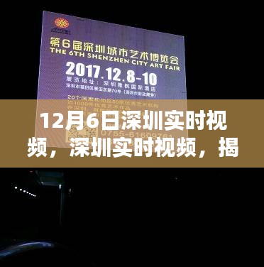 揭秘深圳十二月六日的特殊时刻，实时视频记录当日现场盛况