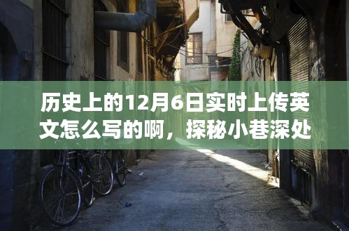 探秘十二月六日实时上传英文背后的故事，一家隐藏历史的小店揭示小巷深处的独特风味