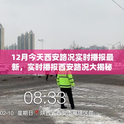 西安实时路况播报，揭秘今日路况详解🚗🌆