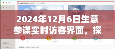 探秘宝藏小巷，生意参谋实时访客界面下的惊喜小店发现之旅
