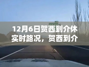 12月6日贺西到介休实时路况详解与出行必备指南