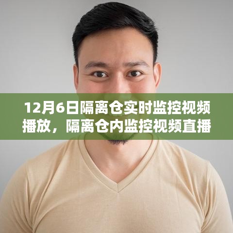 12月6日隔离仓实时监控视频播放，利弊分析与观点阐述