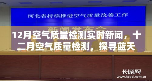 探寻蓝天背后的真相，十二月空气质量检测实时新闻报告