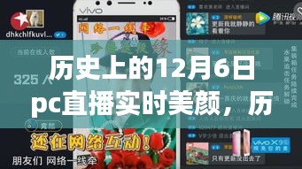 探寻十二月六日PC直播美颜变迁，历史美好瞬间的实时美颜镜直播回顾