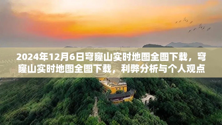 穹窿山实时地图全图下载，利弊分析与个人观点（2024年12月6日）
