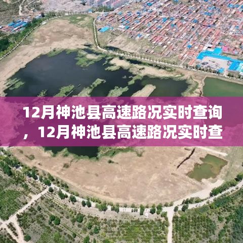 12月神池县高速路况实时查询系统详解，全面评测与深度分析
