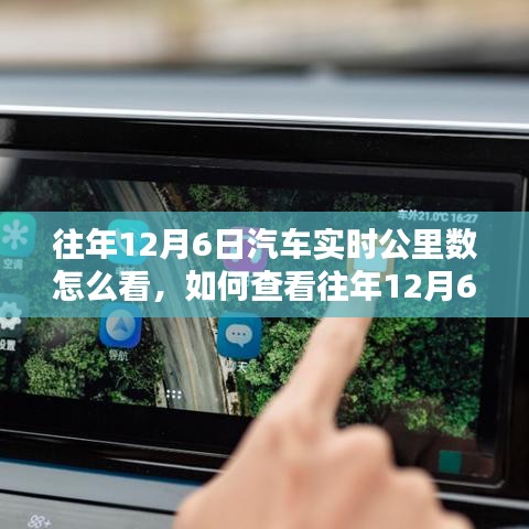 如何查看往年12月6日汽车的实时公里数，深入分析与探讨指南