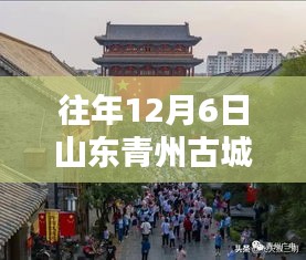 山东青州古城盛景重现，历年12月6日实时新闻报道揭秘