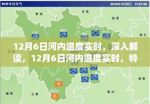 12月6日河内温度实时解读，特性、体验、竞品对比及用户群体全面分析