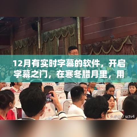 寒冬腊月实时字幕软件，点亮学习之路，开启自信之光之门