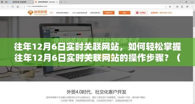 掌握往年12月6日实时关联网站操作，初学者与进阶用户指南