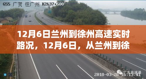 12月6日兰州至徐州高速路况实时更新，自然探索之旅的心灵宁静与风景追寻之路