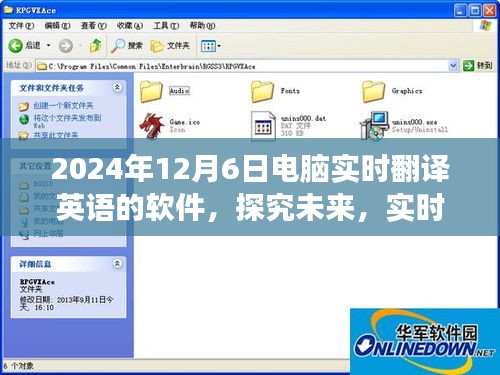 探究未来实时翻译软件的演变与挑战，以电脑实时翻译英语软件为例（展望至2024年）