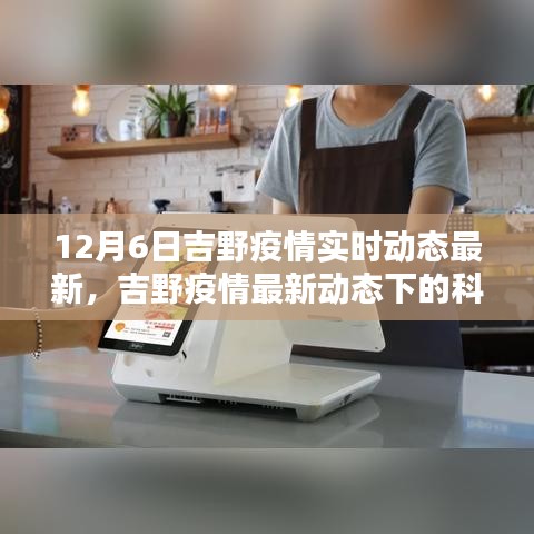 吉野疫情最新动态下的科技新星，深度解析高科技产品