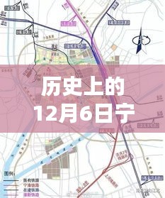 历史上的12月6日宁海线高速实时路况回顾与最新概览