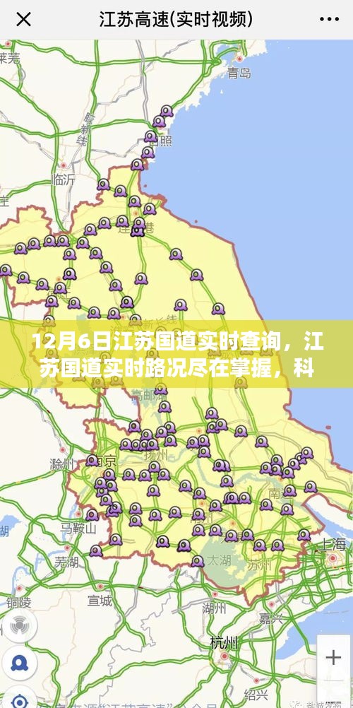 江苏国道实时路况查询，科技领航未来出行新纪元