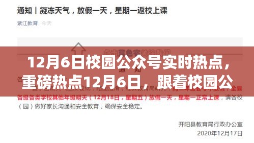 12月6日校园公众号热点速递，探寻自然美景的心灵驿站