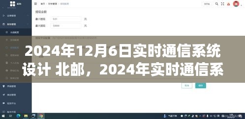 北邮引领实时通信系统设计革新，趋势分析与技术前沿探讨（2024年实时通信系统设计）
