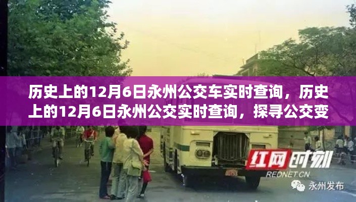 探寻永州公交变迁足迹，历史上的12月6日公交实时查询记录