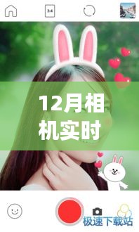 跃入直播时代，12月相机实时直播软件点亮梦想之路