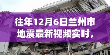 兰州市地震最新动态与灾后自然探索之旅，美景与心灵的碰撞