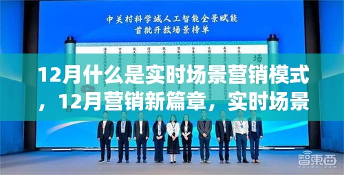 实时场景营销模式的崛起与影响，开启营销新篇章的秘诀