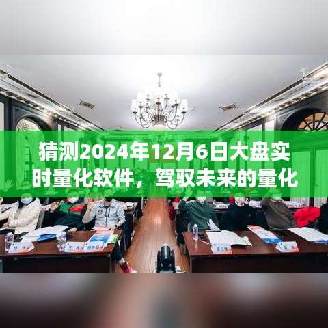 驾驭未来的量化之旅，揭秘2024年实时量化软件学习、变化与自信的奇妙旅程探索。