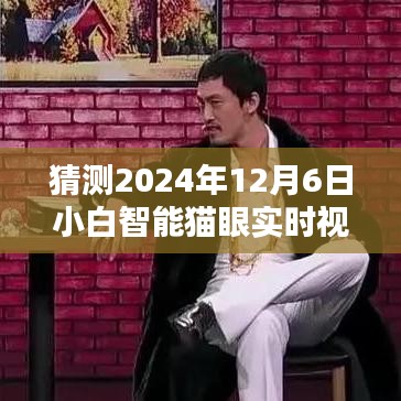 超越时空鼓舞，小白智能猫眼实时视频时代的学习与创新之路