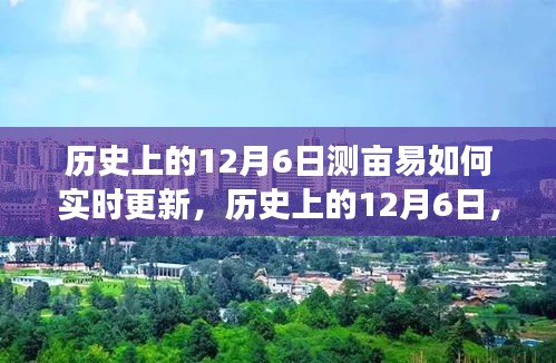 历史上的12月6日，测亩易的实时更新与成长之路的变迁回顾