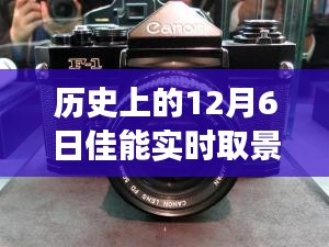 历史上的佳能实时取景框演变，揭秘其在12月6日的用处演变历程