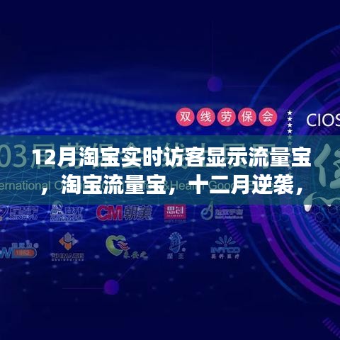 淘宝流量宝助力逆袭之路，学习变化成就自信与梦想