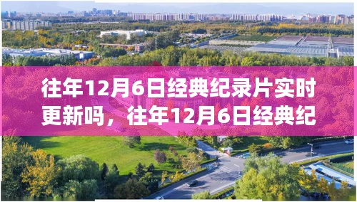 深度探讨，往年12月6日经典纪录片是否会实时更新与观点阐述分析