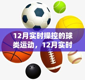 12月实时操控球类运动产品全面评测，操控体验与性能分析