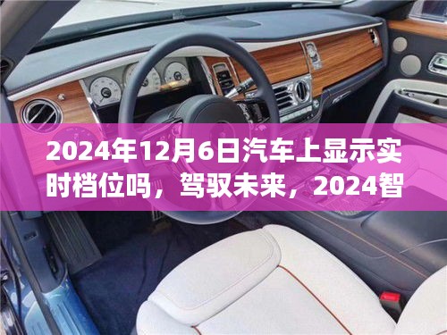 重磅来袭，2024智能车辆实时档位显示系统，驾驭未来尽在掌控！