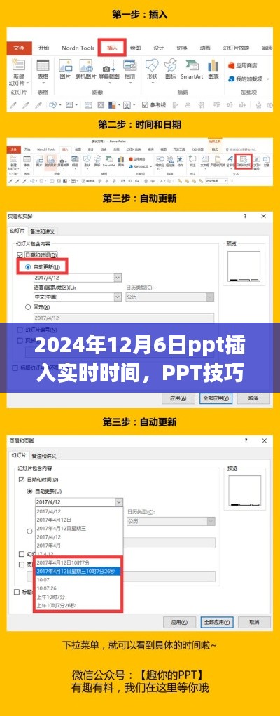 PPT技巧分享，如何在PPT中插入实时时间（以2024年12月6日为例）