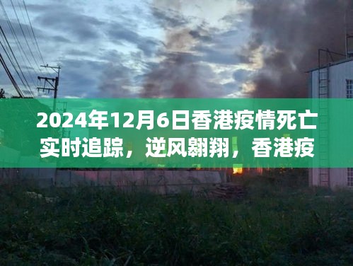 香港疫情死亡实时追踪背后的励志故事，逆风翱翔于疫情阴霾之中