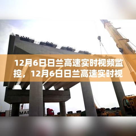 12月6日日兰高速实时视频监控，性能深度解析与用户体验探讨